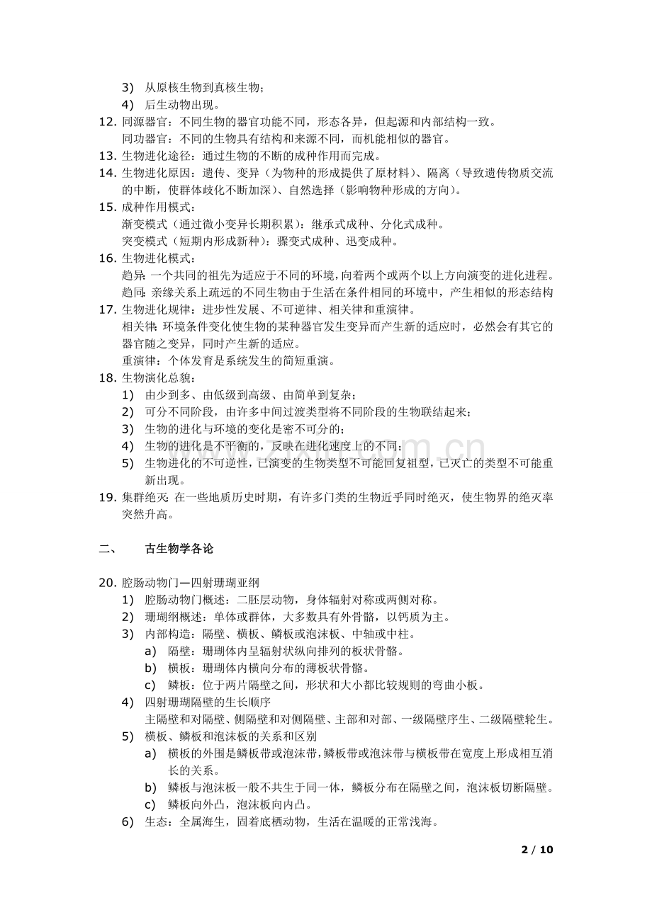 古生物学与地层学复习概要.doc_第2页