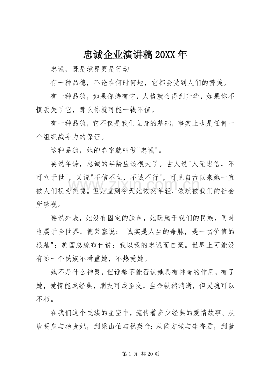 忠诚企业演讲稿20XX年.docx_第1页