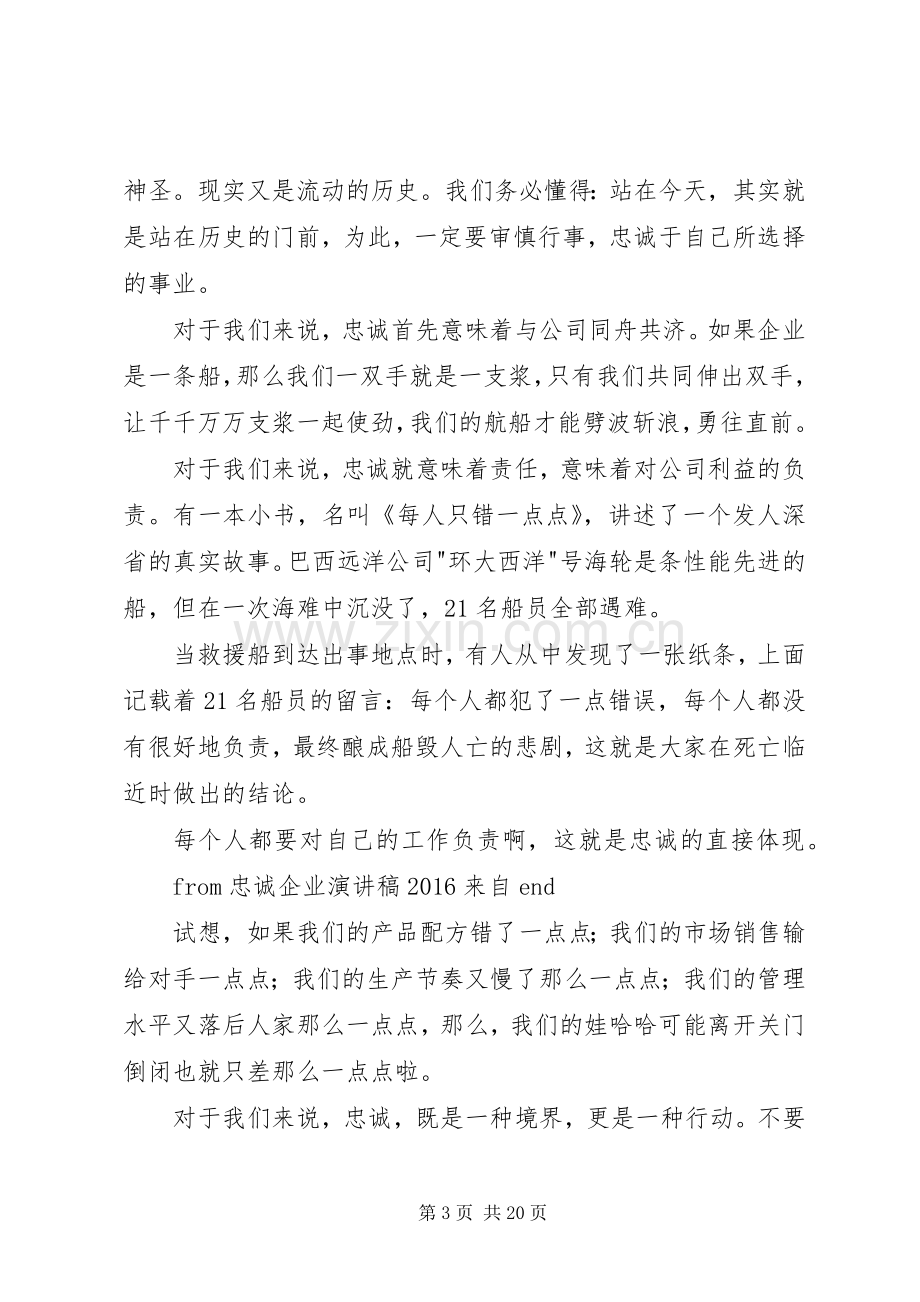 忠诚企业演讲稿20XX年.docx_第3页