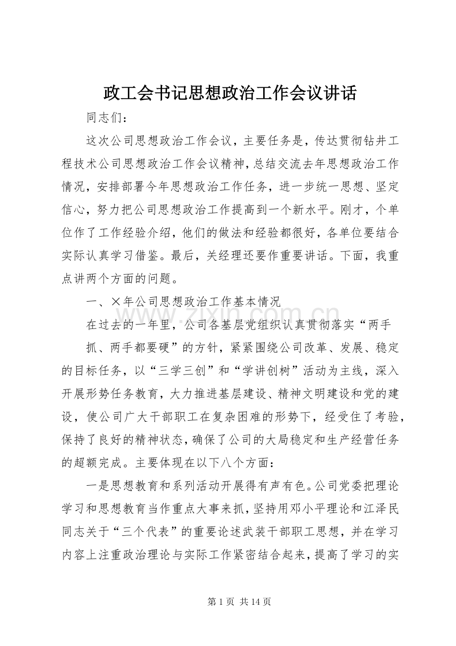 政工会书记思想政治工作会议讲话.docx_第1页