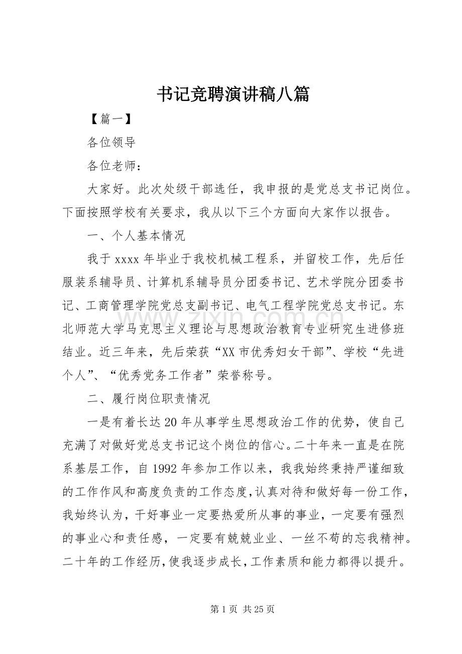 书记竞聘演讲稿八篇.docx_第1页