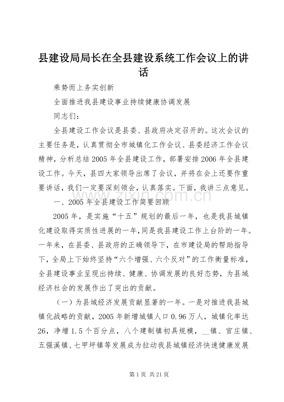 县建设局局长在全县建设系统工作会议上的讲话.docx_第1页