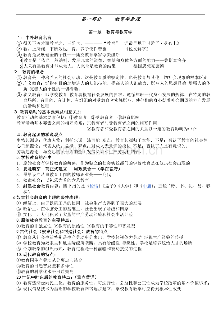 教育综合基础知识复习要点.doc_第1页