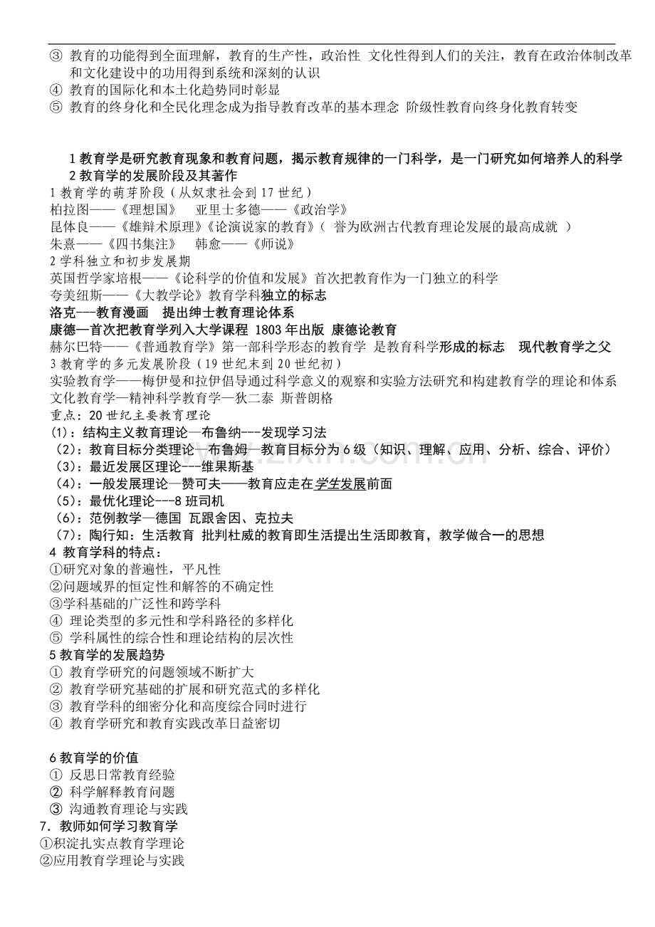 教育综合基础知识复习要点.doc_第2页