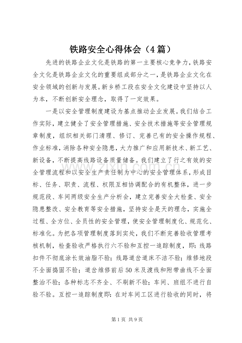 铁路安全心得体会（4篇）.docx_第1页