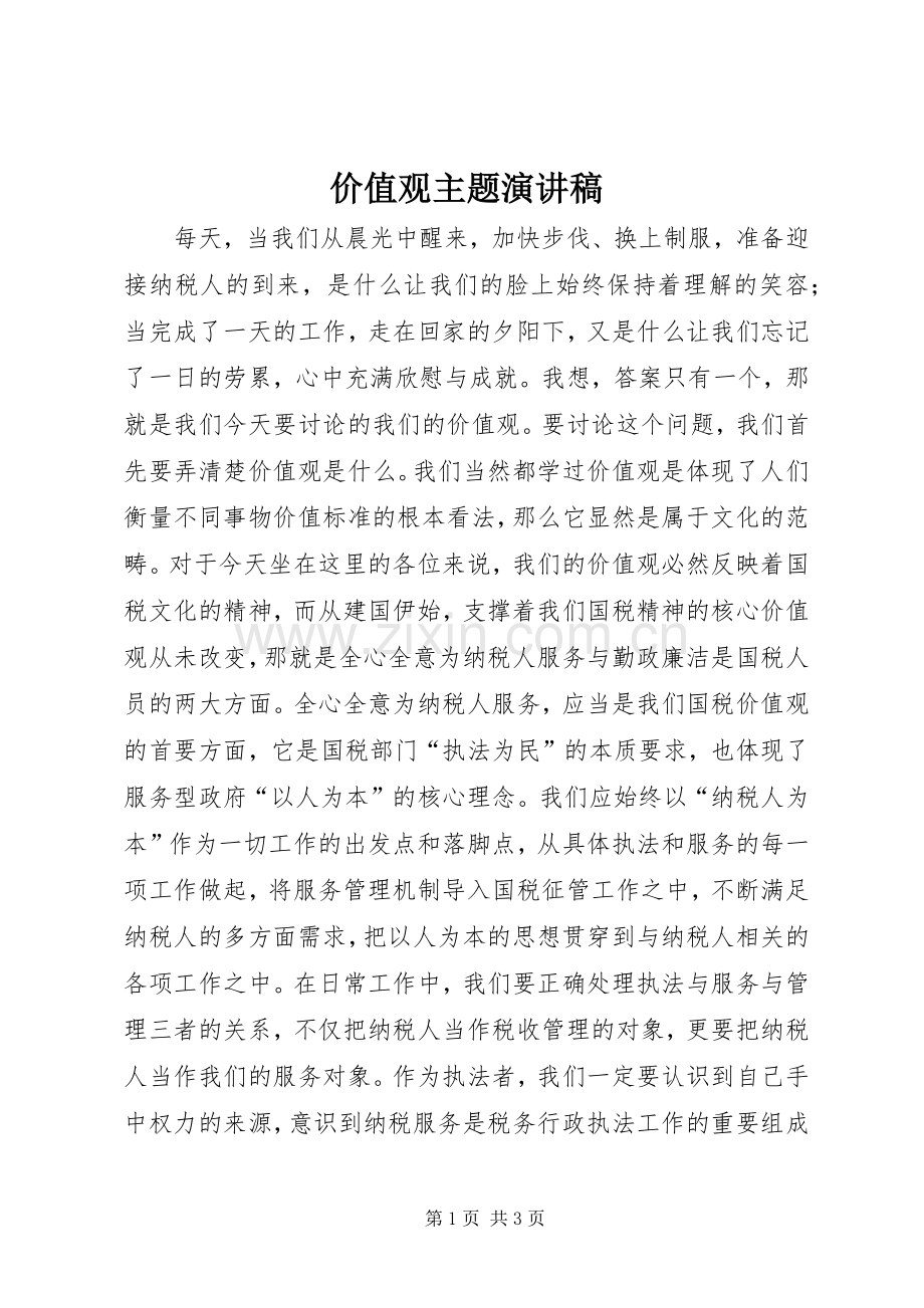 价值观主题演讲稿.docx_第1页