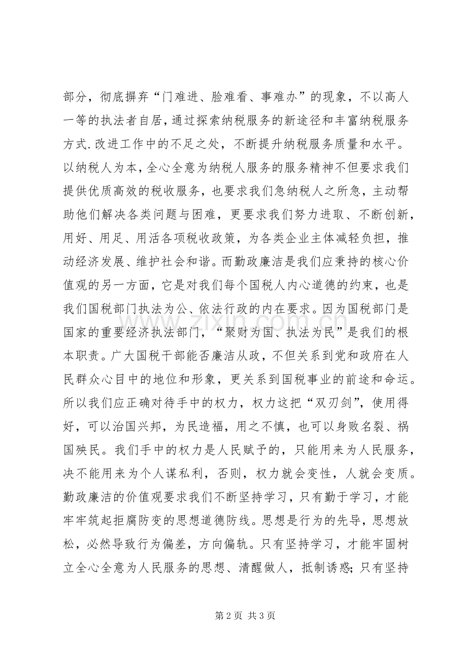 价值观主题演讲稿.docx_第2页