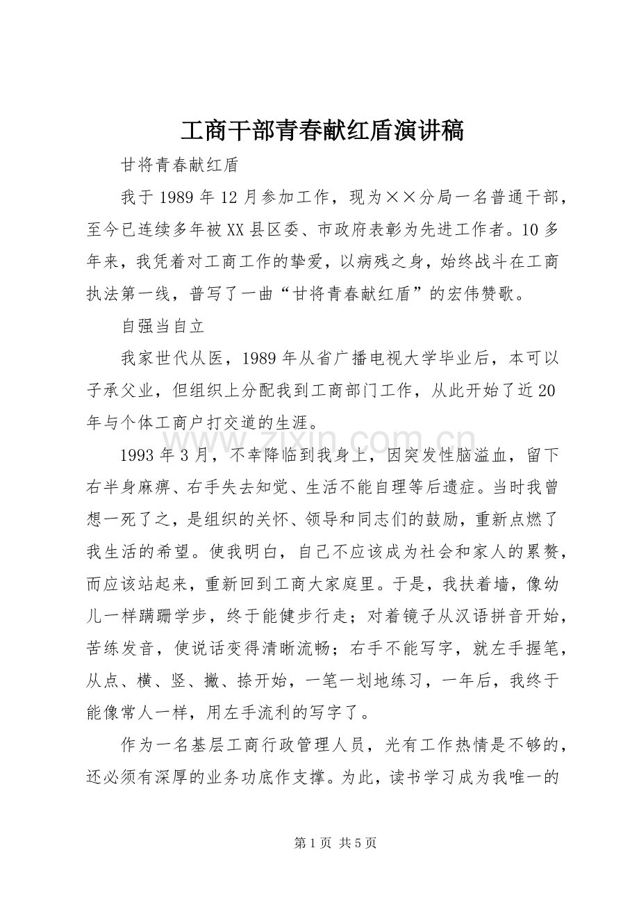 工商干部青春献红盾演讲稿.docx_第1页