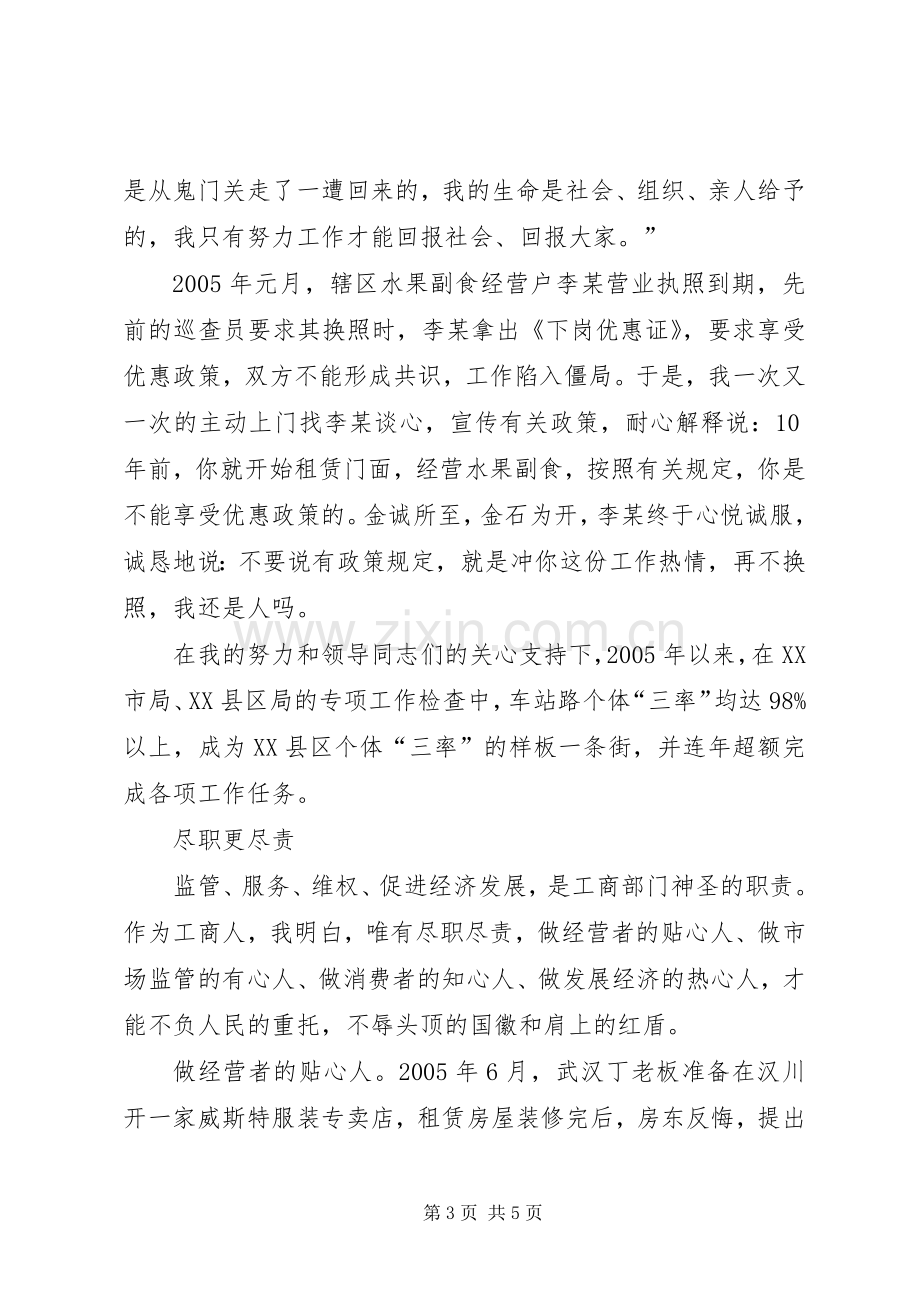 工商干部青春献红盾演讲稿.docx_第3页