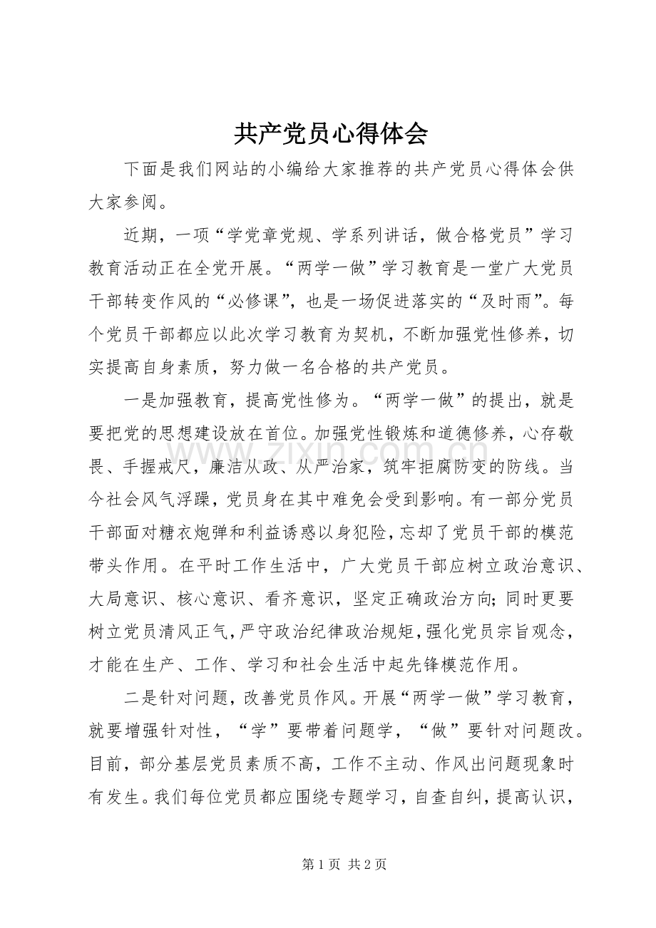 共产党员心得体会.docx_第1页