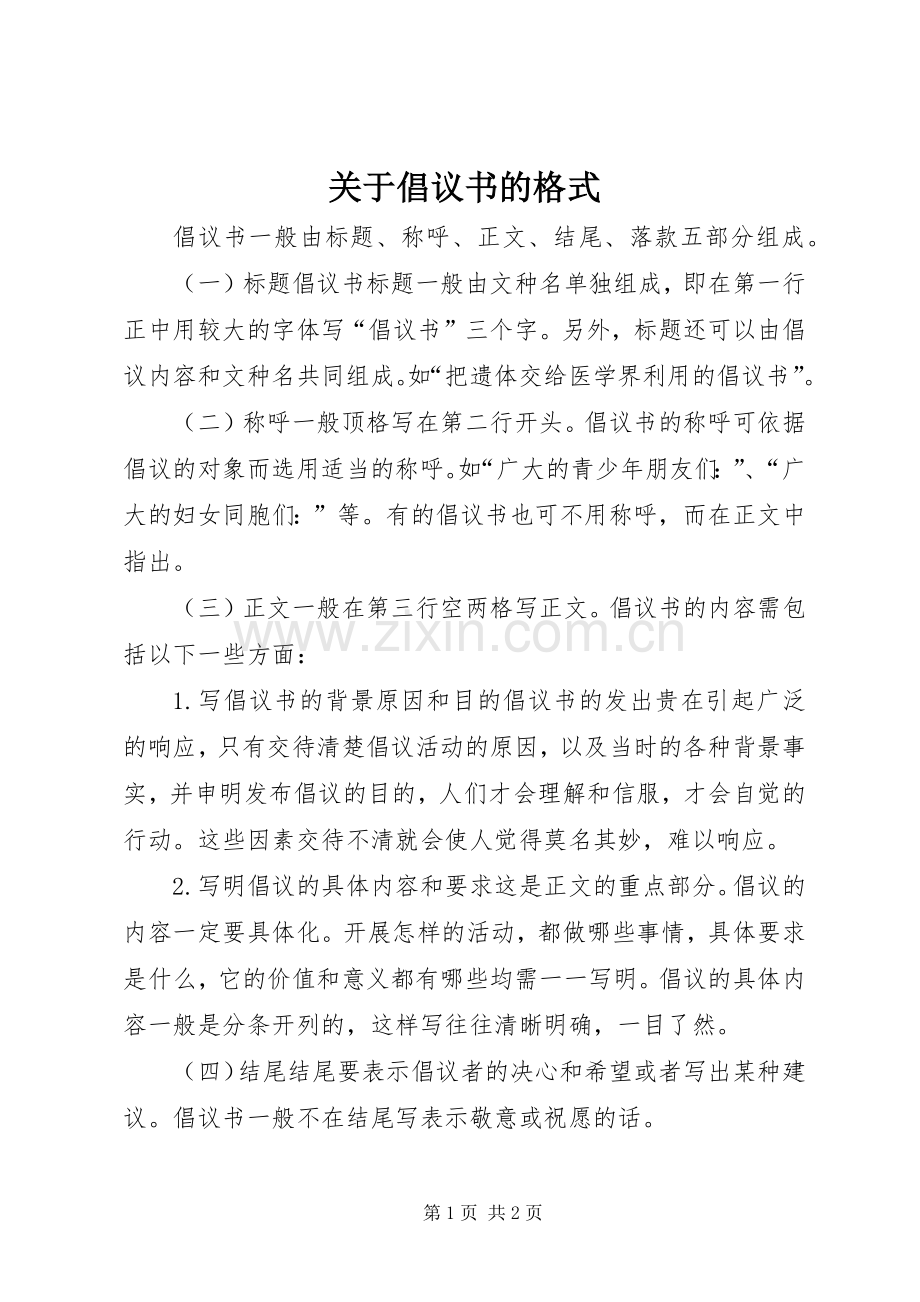 关于倡议书的格式.docx_第1页