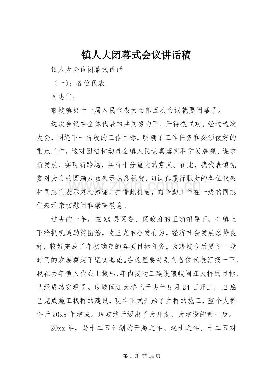 镇人大闭幕式会议讲话稿.docx_第1页