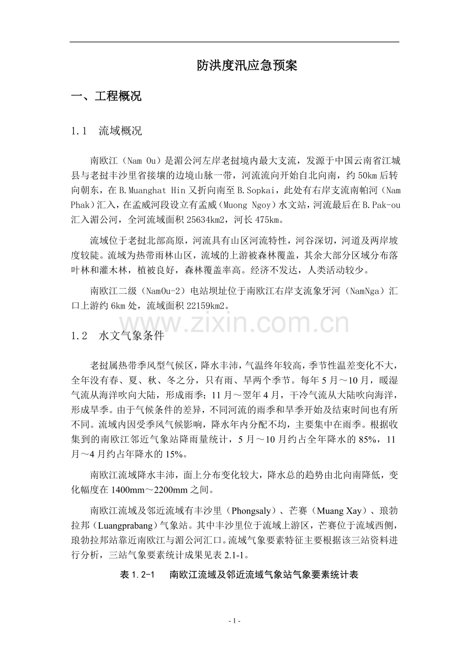 防洪度汛应急预案.doc_第2页