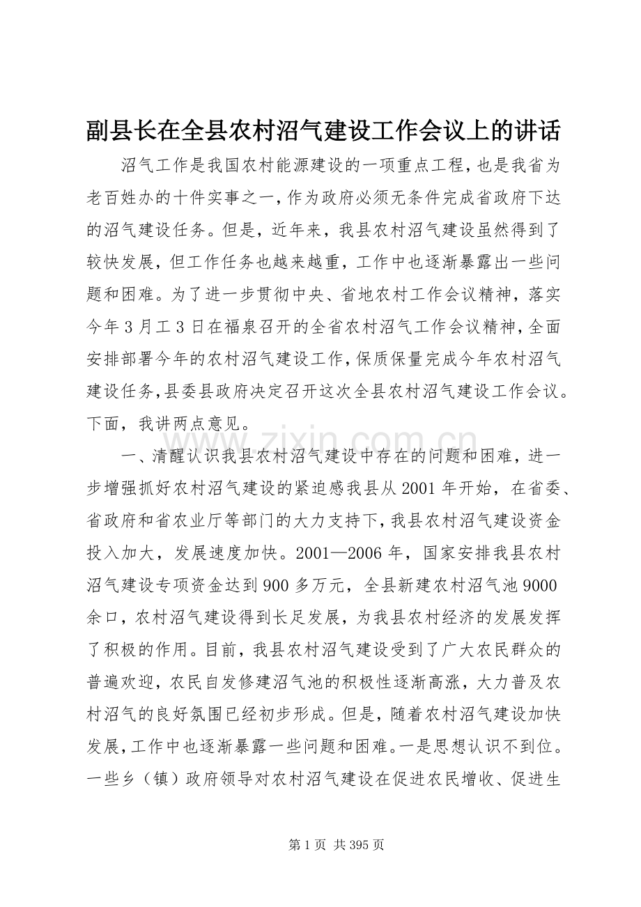 副县长在全县农村沼气建设工作会议上的讲话.docx_第1页