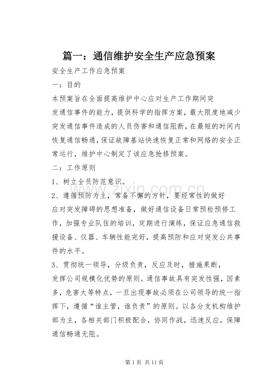 篇一：通信维护安全生产应急处理预案.docx_第1页