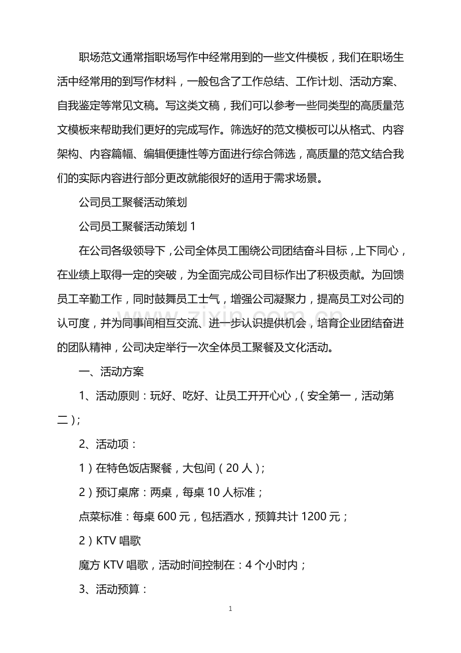 2022年公司员工聚餐活动策划.doc_第1页