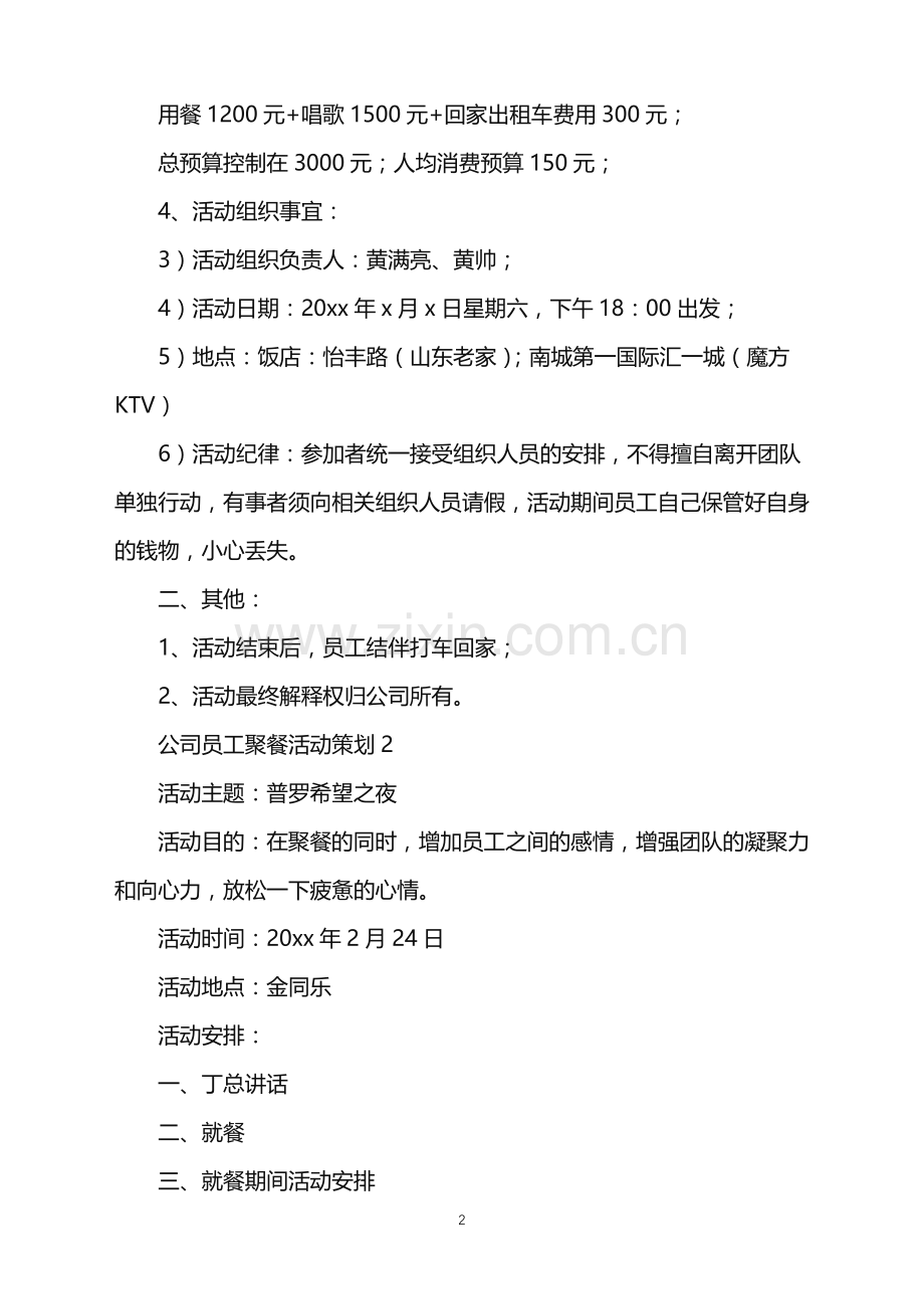 2022年公司员工聚餐活动策划.doc_第2页