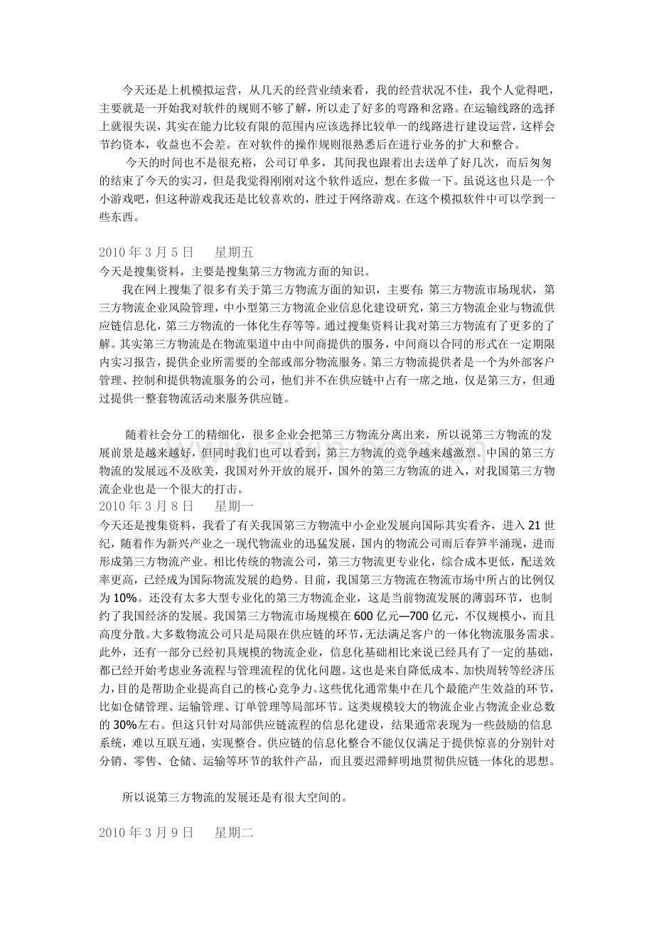 毕业生物流实习日记15篇.doc_第2页