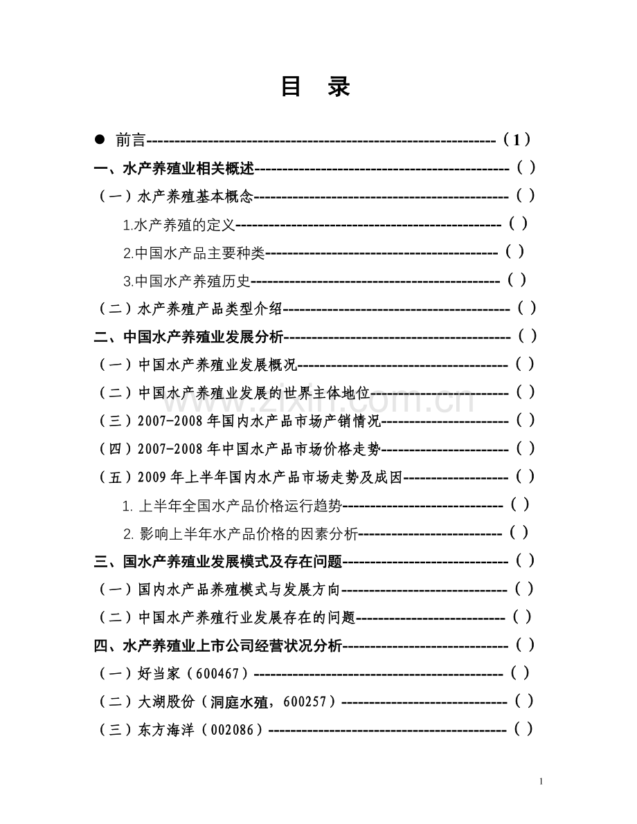 我国水产养殖业概况(09.9.7).doc_第1页