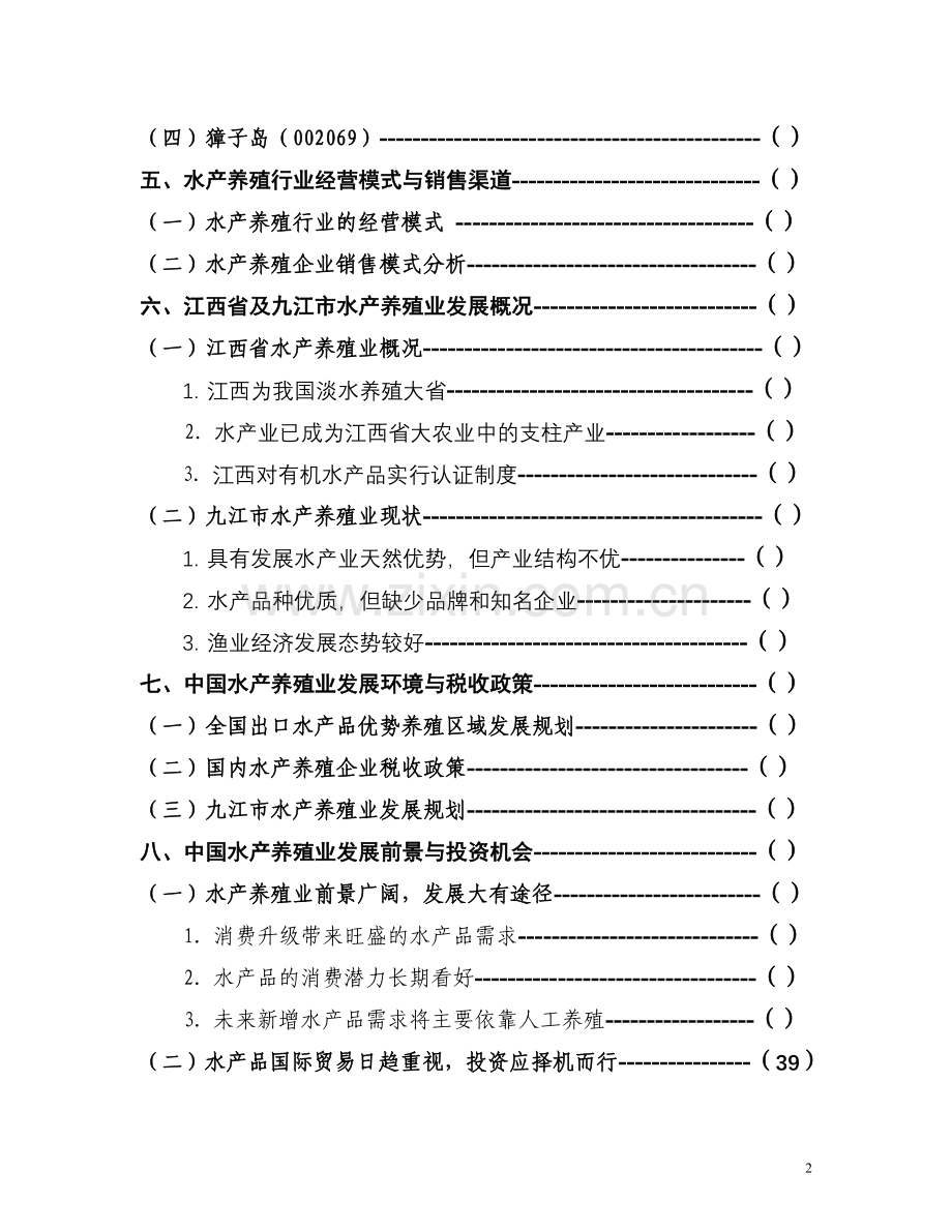 我国水产养殖业概况(09.9.7).doc_第2页