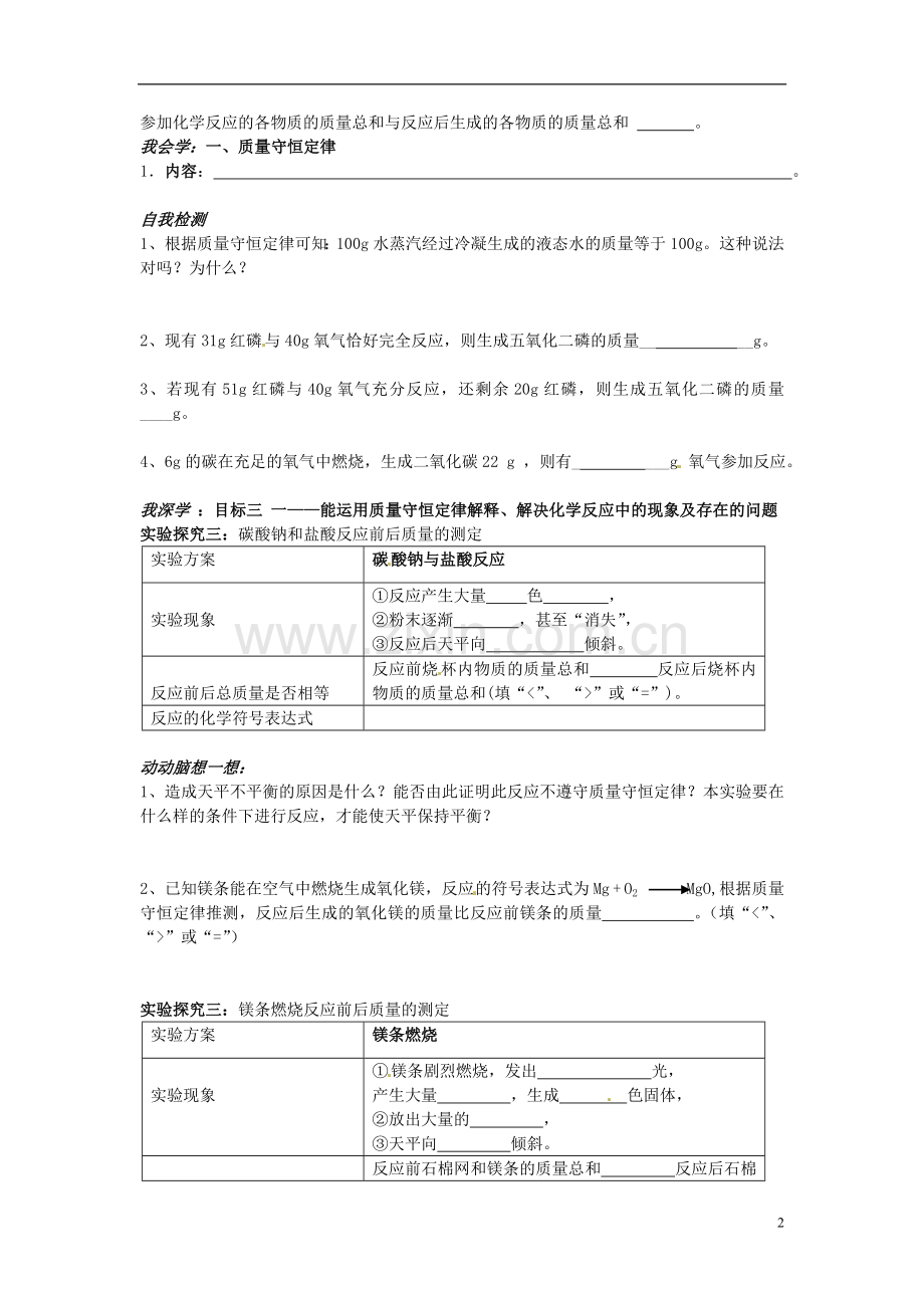 广东省珠海十中九年级化学上册《5.1-质量守恒定律(第一课时)》导学案(无答案)-新人教版.doc_第2页