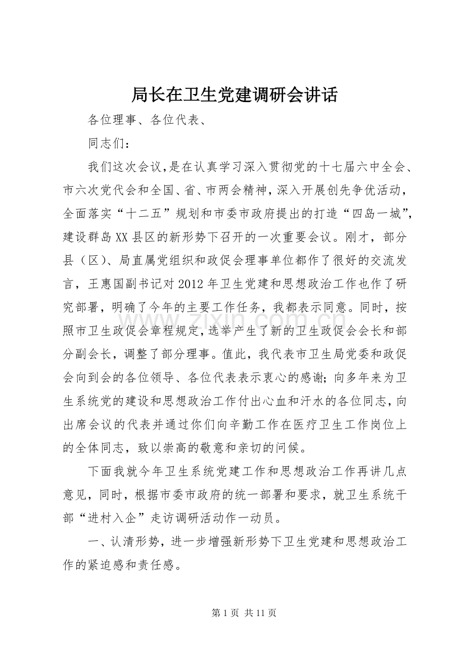 局长在卫生党建调研会讲话.docx_第1页