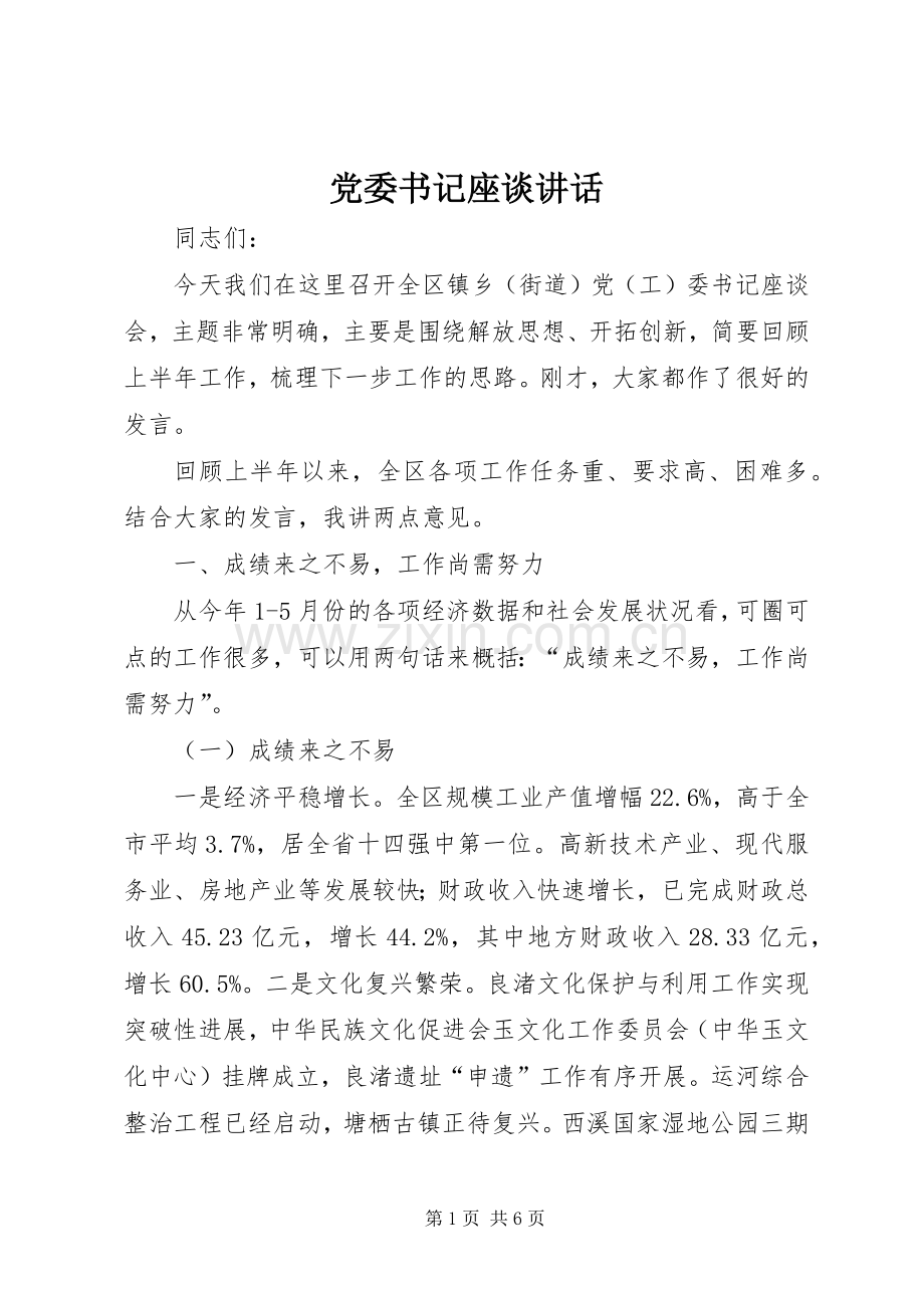 党委书记座谈讲话.docx_第1页