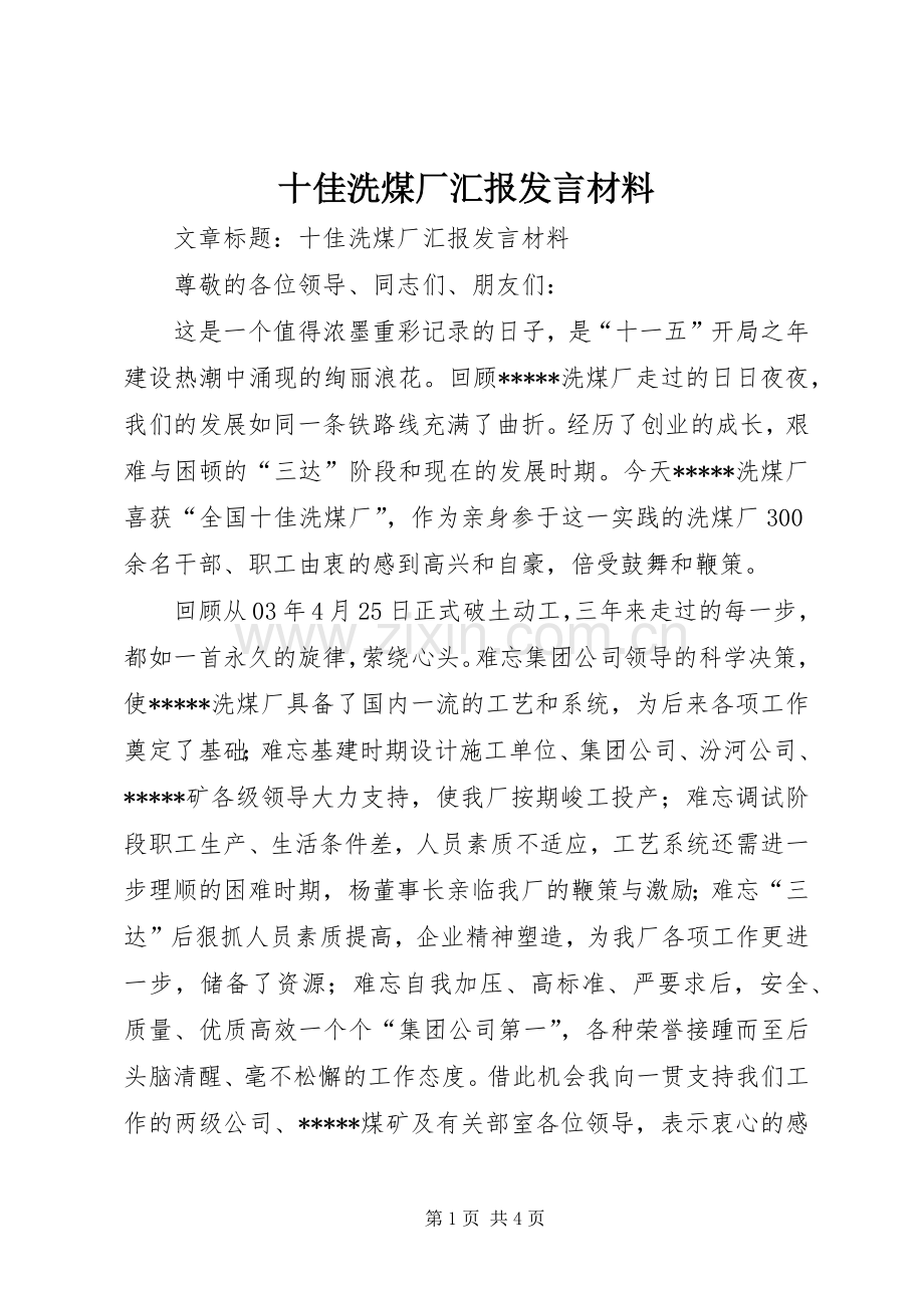 十佳洗煤厂汇报发言材料.docx_第1页