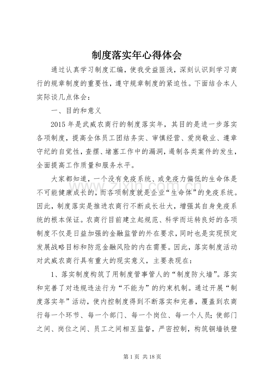 制度落实年心得体会.docx_第1页