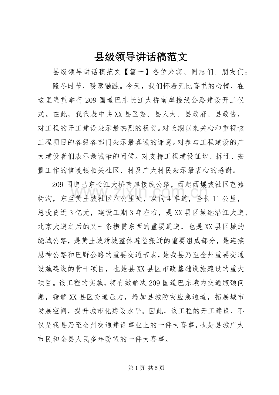 县级领导讲话稿范文.docx_第1页