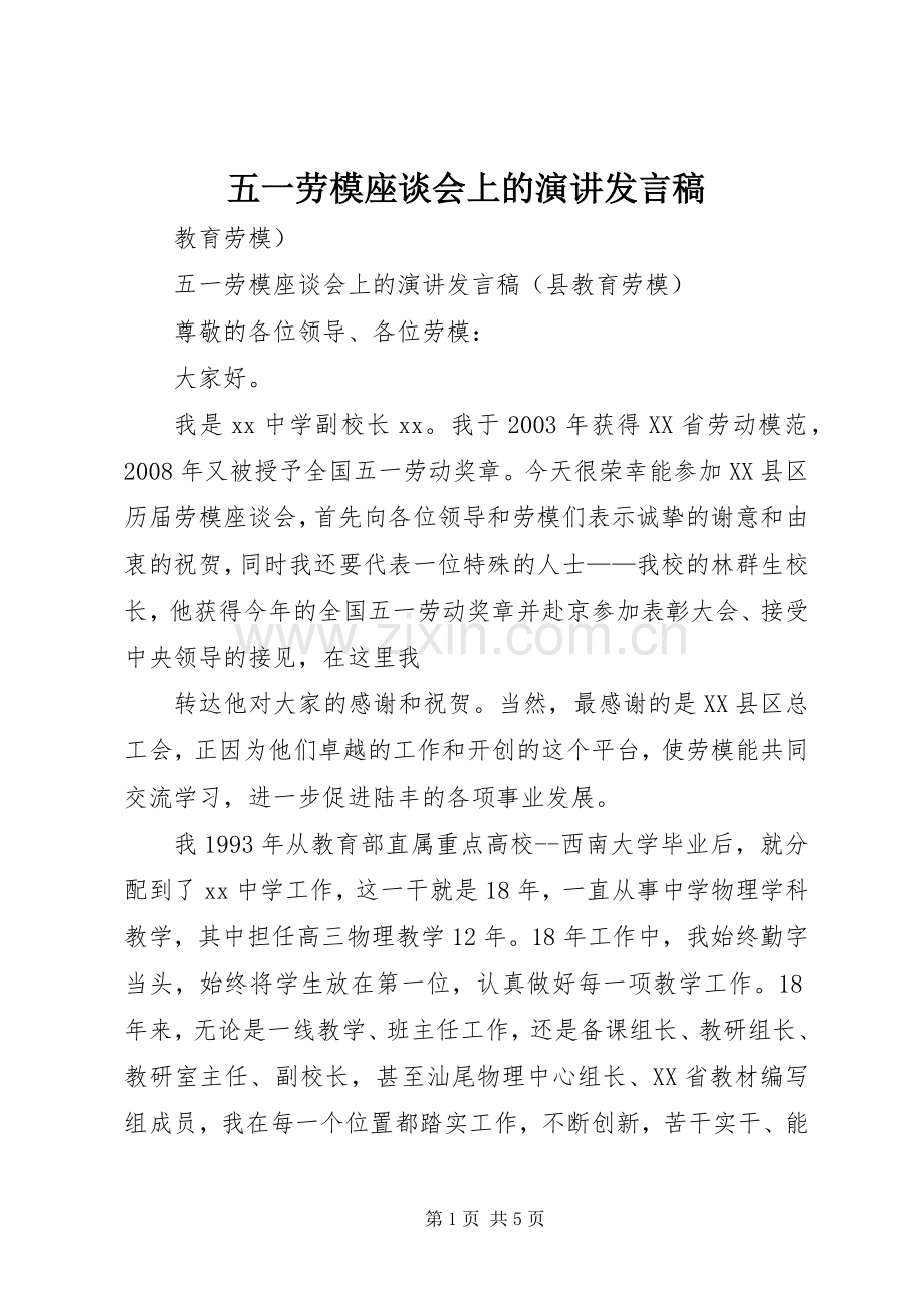 五一劳模座谈会上的演讲发言稿.docx_第1页