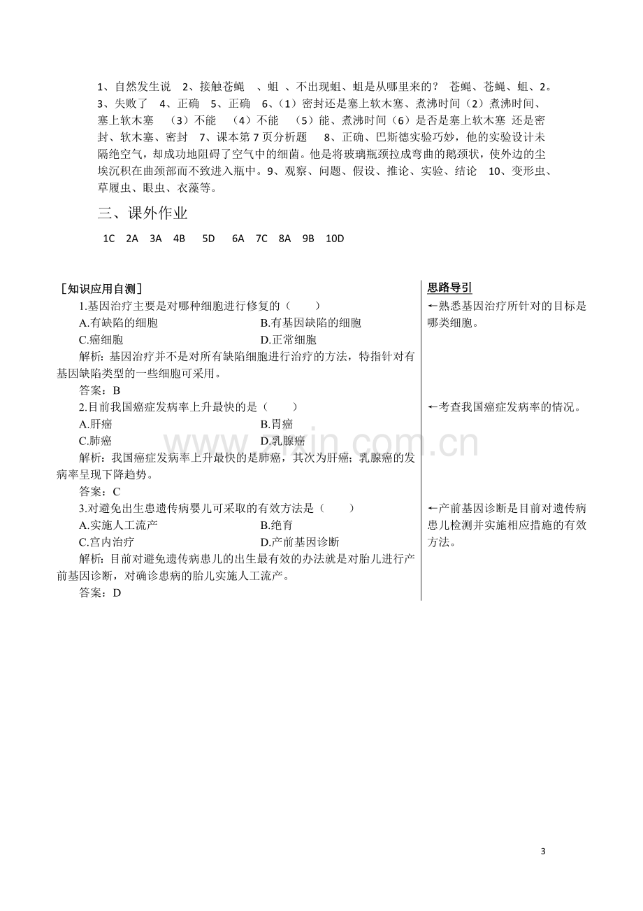 高中生物《身边的生物科学》同步练习3-苏教版必修2.doc_第3页