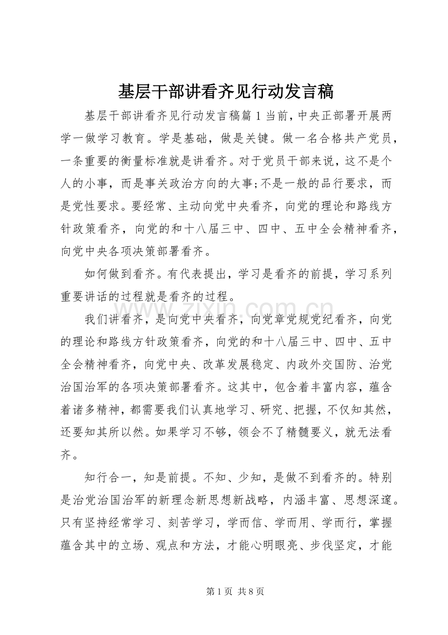 基层干部讲看齐见行动发言稿.docx_第1页