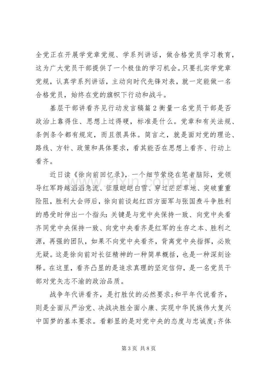 基层干部讲看齐见行动发言稿.docx_第3页