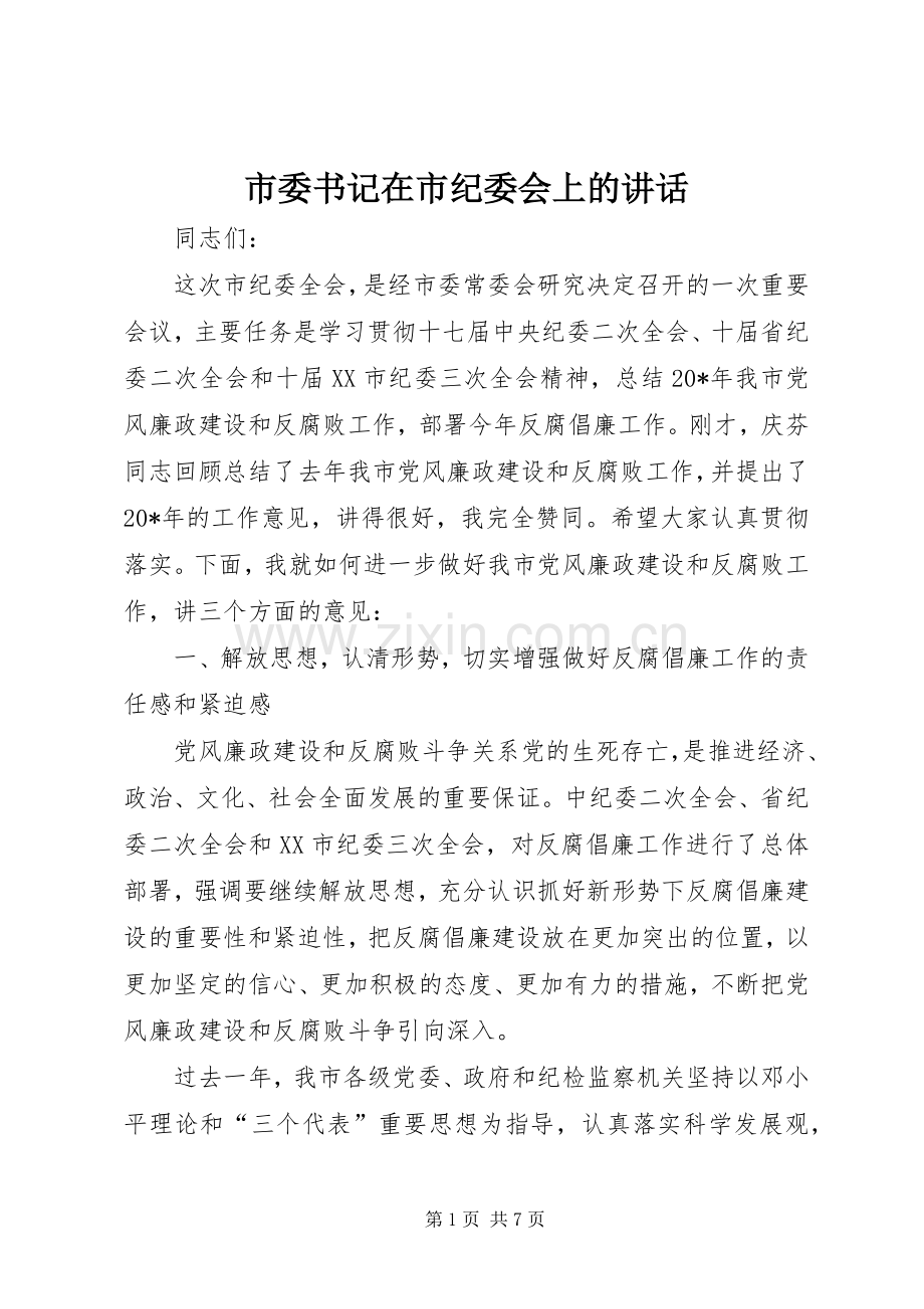 市委书记在市纪委会上的讲话.docx_第1页