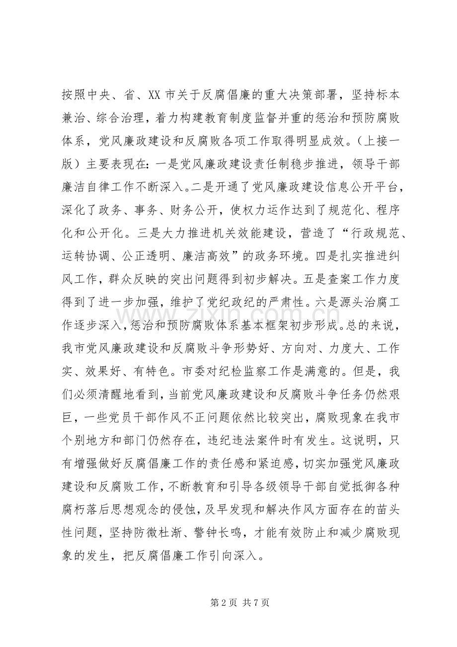 市委书记在市纪委会上的讲话.docx_第2页