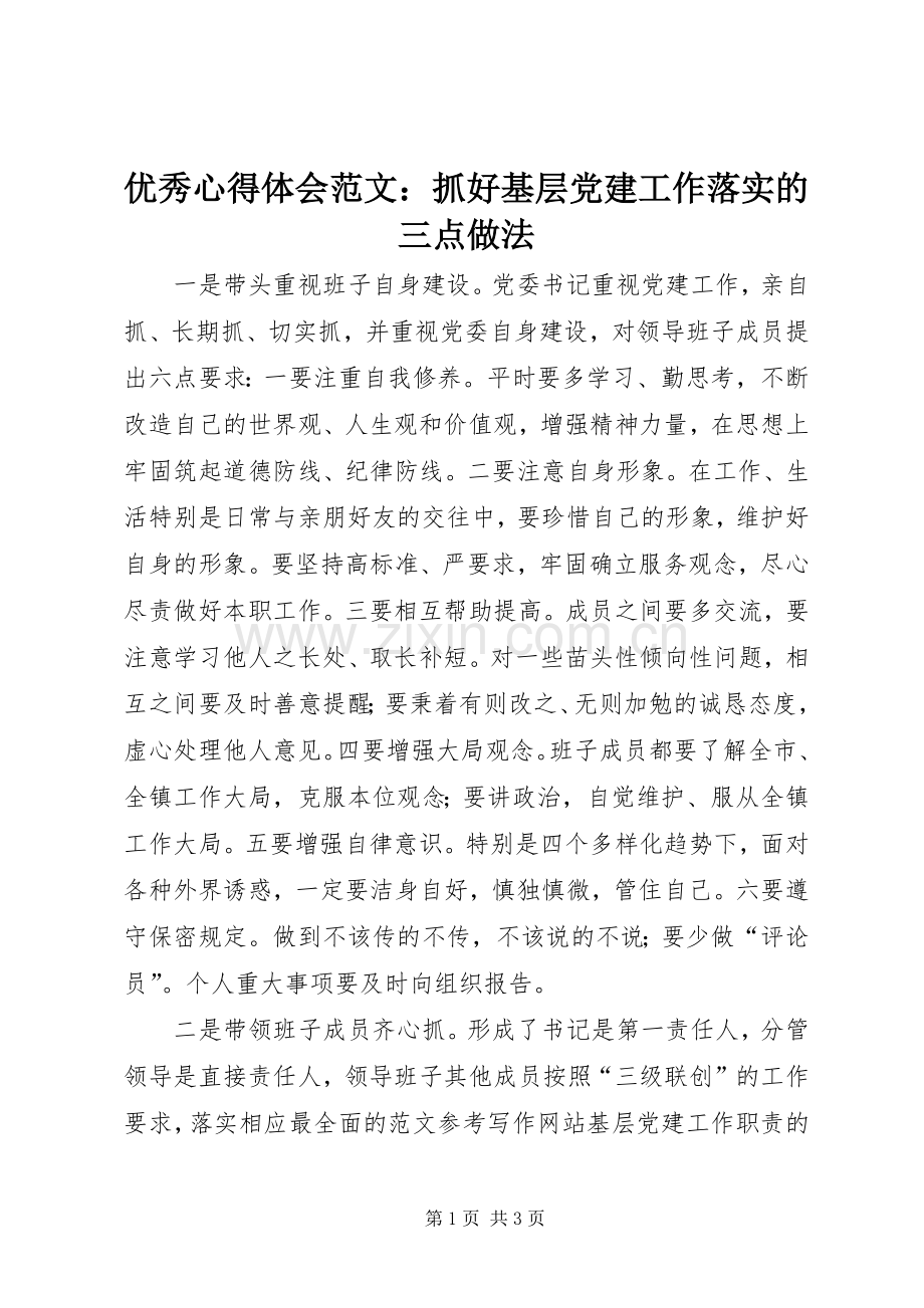 优秀心得体会范文：抓好基层党建工作落实的三点做法.docx_第1页