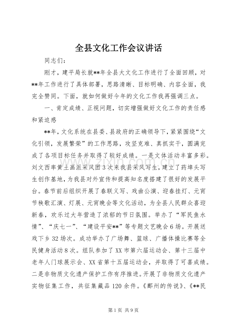 全县文化工作会议讲话.docx_第1页