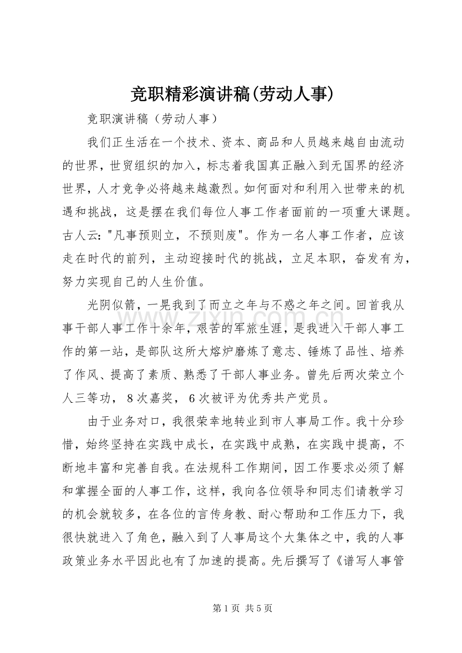 竞职精彩演讲稿(劳动人事).docx_第1页