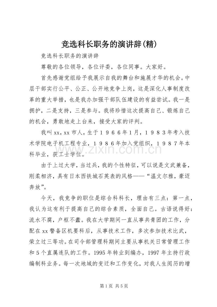 竞选科长职务的演讲辞.docx_第1页