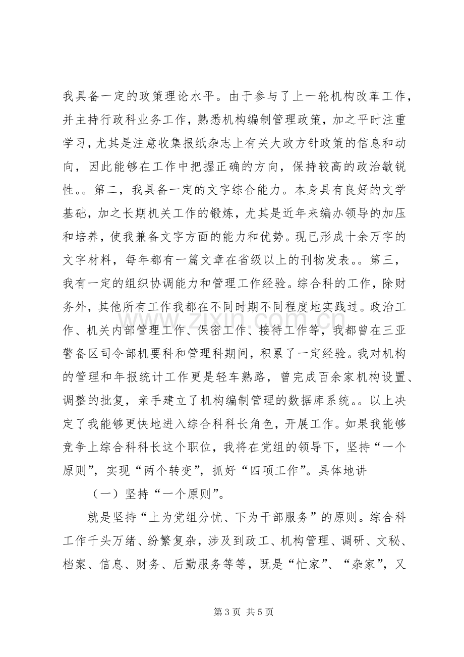 竞选科长职务的演讲辞.docx_第3页