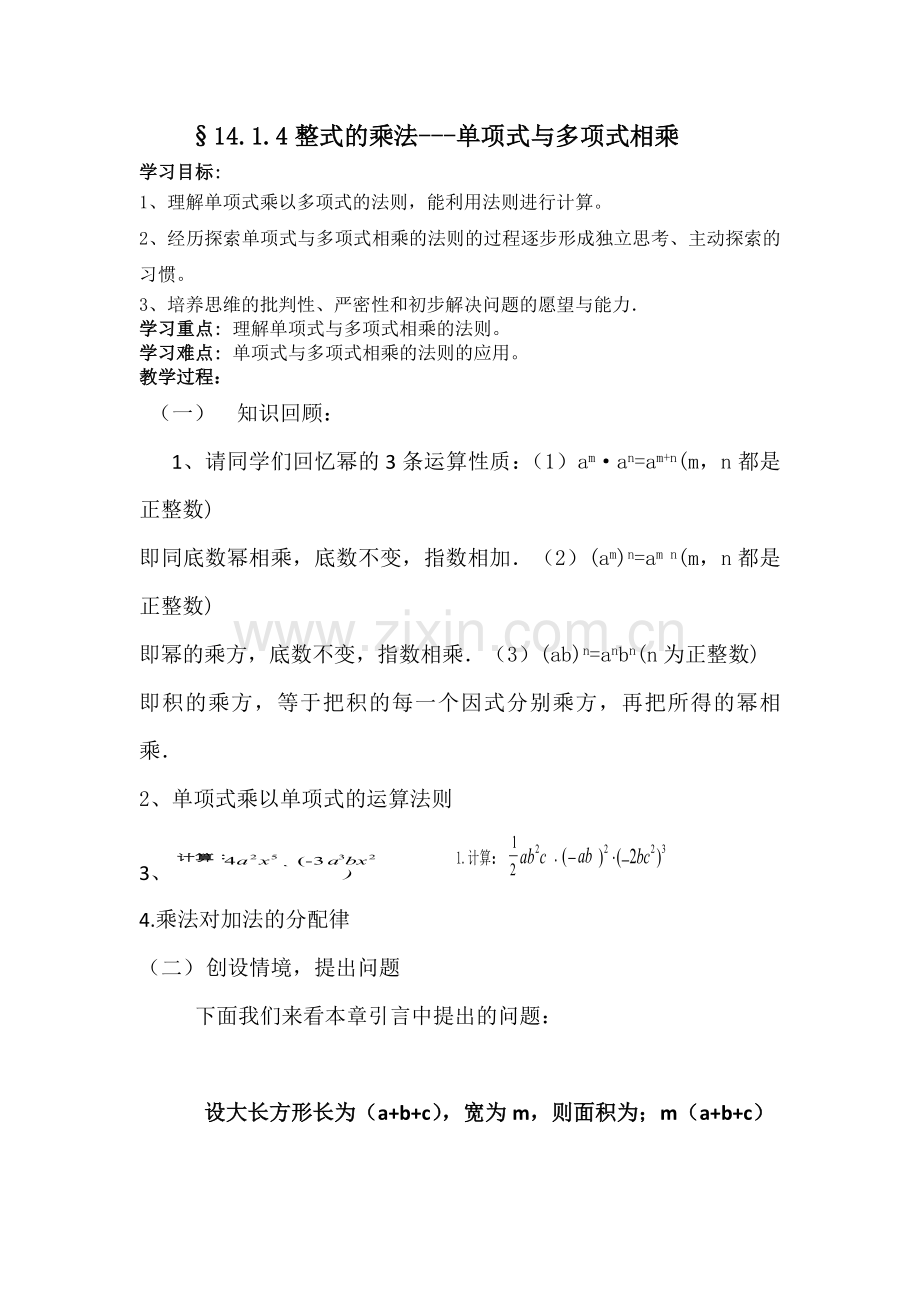 §14.1.4整式的乘法---单项式与多项式相乘.1.4单项式乘以多项式教案.docx_第1页