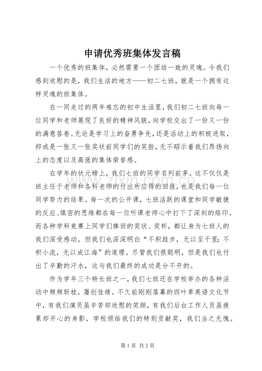 申请优秀班集体发言稿.docx_第1页