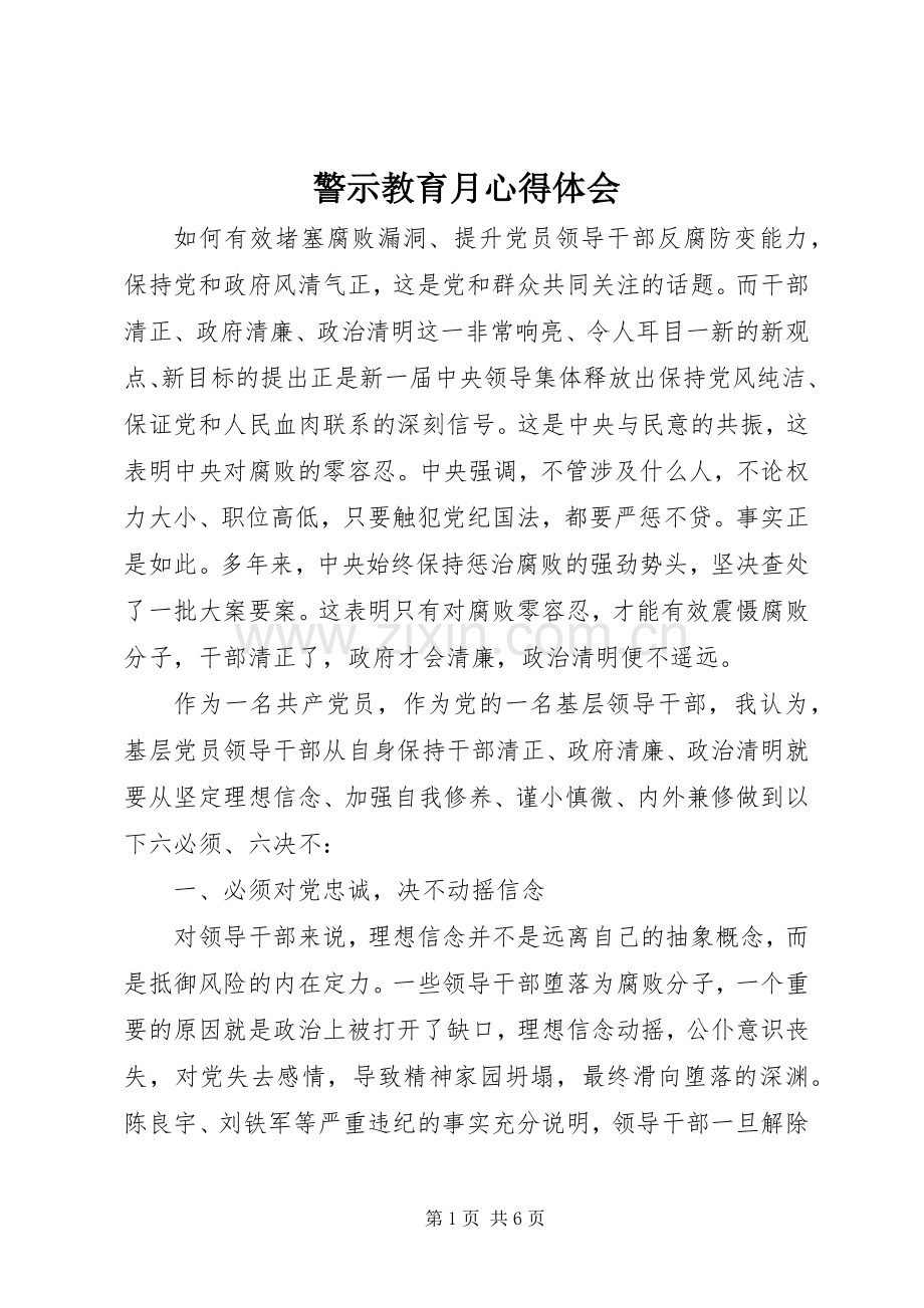 警示教育月心得体会.docx_第1页