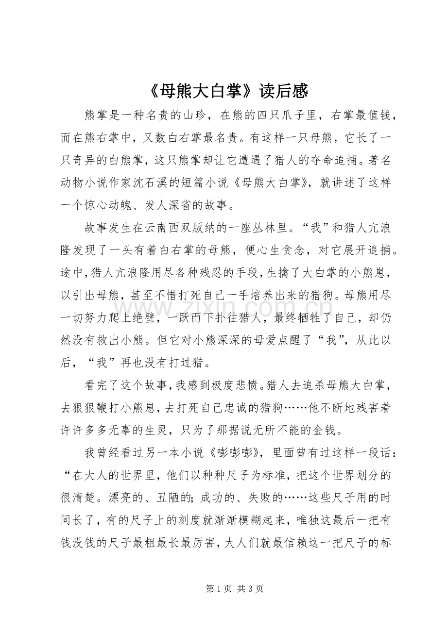 《母熊大白掌》读后感.docx_第1页