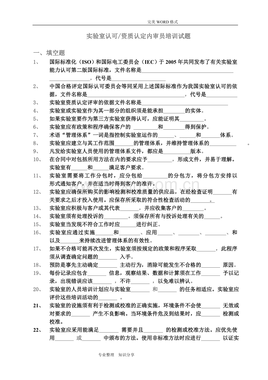 实验室认可资质认定内审员培训试题(含答案解析).doc_第1页