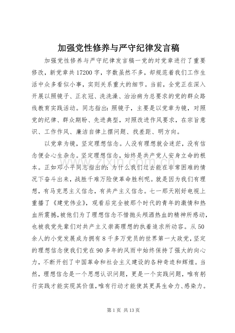 加强党性修养与严守纪律发言稿.docx_第1页