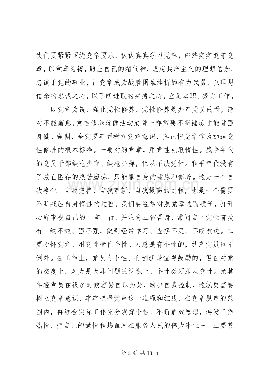 加强党性修养与严守纪律发言稿.docx_第2页