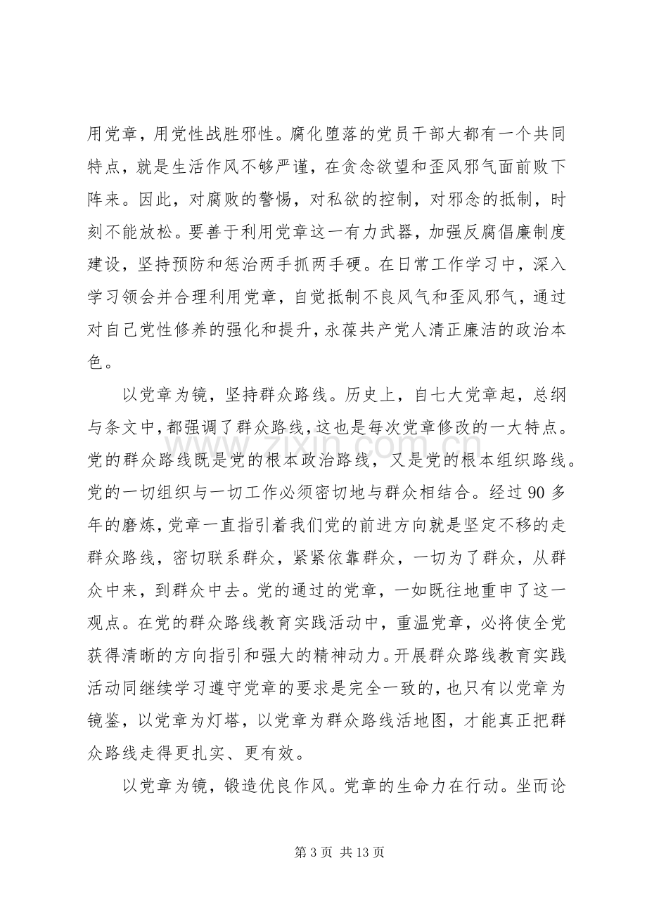 加强党性修养与严守纪律发言稿.docx_第3页