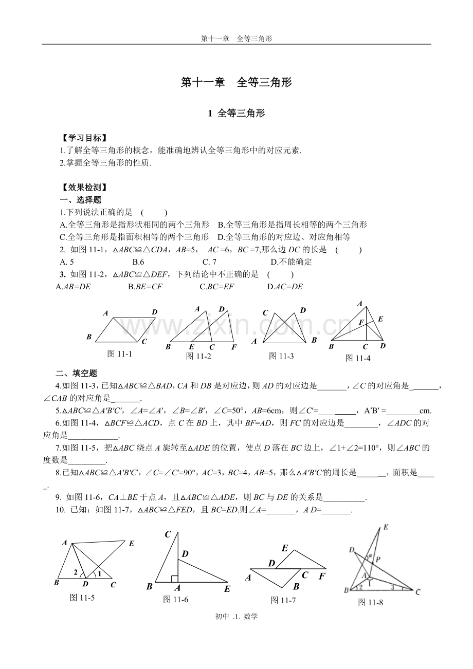 人教版初中数学__第十一章_全等三角形_复习导航.doc_第1页